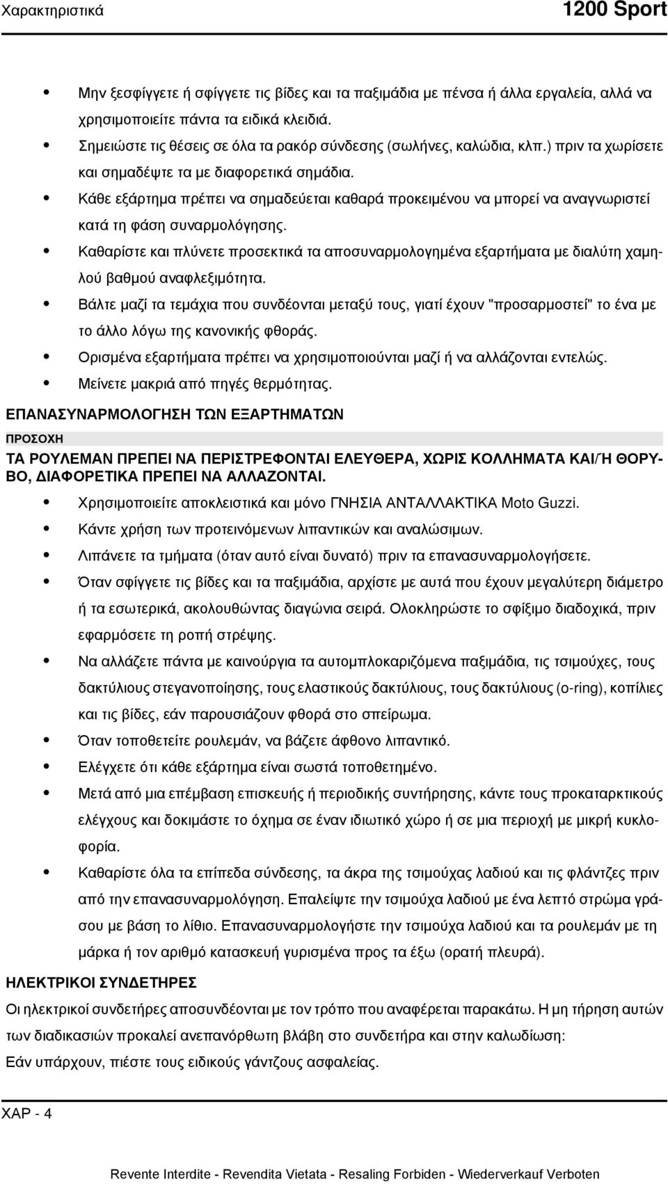 Κάθε εξάρτημα πρέπει να σημαδεύεται καθαρά προκειμένου να μπορεί να αναγνωριστεί κατά τη φάση συναρμολόγησης.