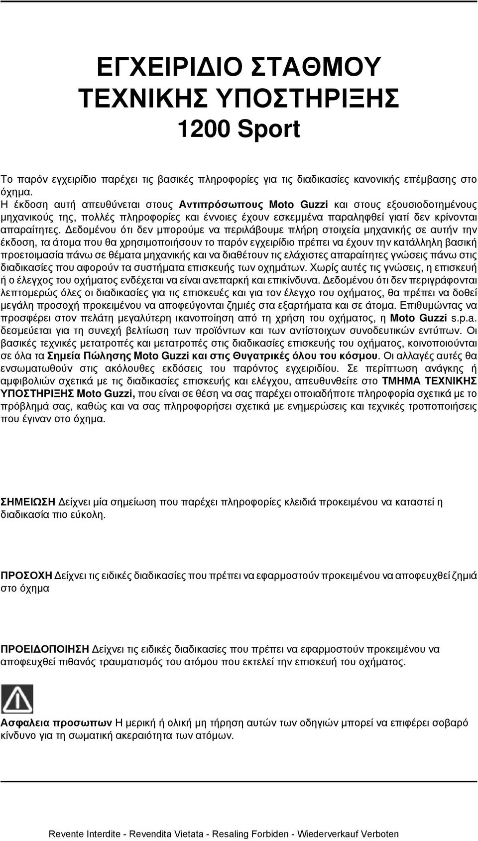 Δεδομένου ότι δεν μπορούμε να περιλάβουμε πλήρη στοιχεία μηχανικής σε αυτήν την έκδοση, τα άτομα που θα χρησιμοποιήσουν το παρόν εγχειρίδιο πρέπει να έχουν την κατάλληλη βασική προετοιμασία πάνω σε