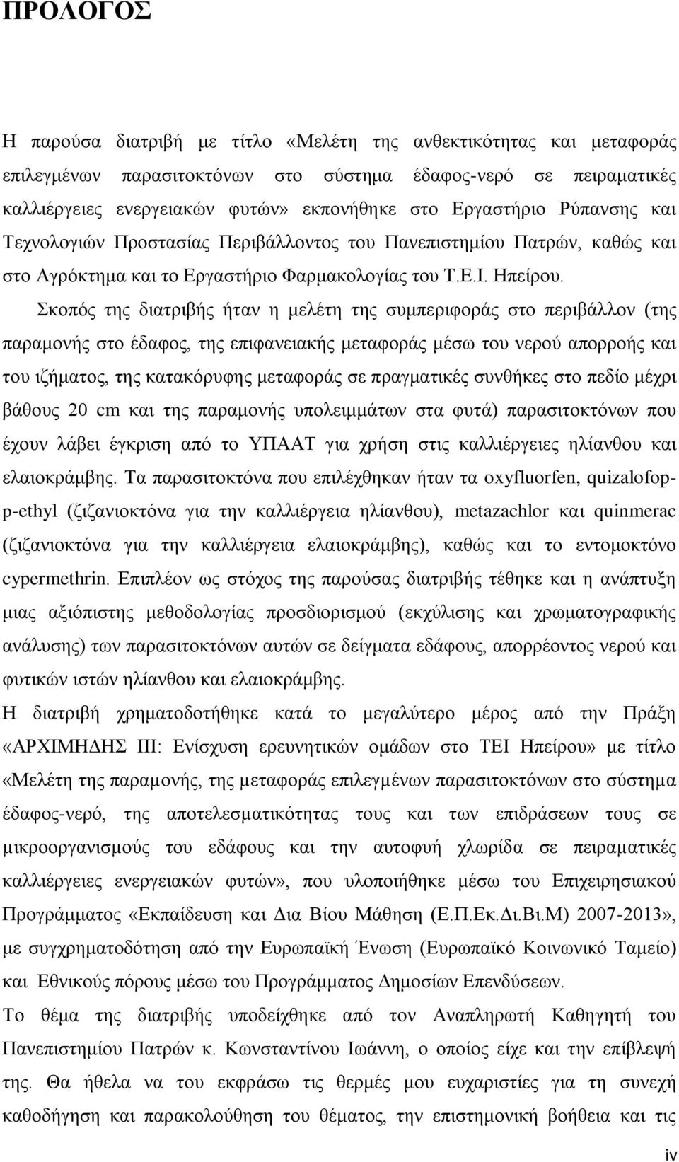 Σκοπός της διατριβής ήταν η μελέτη της συμπεριφοράς στο περιβάλλον (της παραμονής στο έδαφος, της επιφανειακής μεταφοράς μέσω του νερού απορροής και του ιζήματος, της κατακόρυφης μεταφοράς σε