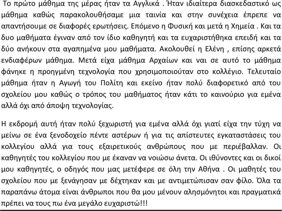 Ακολουθεί η Ελένη, επίσης αρκετά ενδιαφέρων μάθημα. Μετά είχα μάθημα Αρχαίων και ναι σε αυτό το μάθημα φάνηκε η προηγμένη τεχνολογία που χρησιμοποιούταν στο κολλέγιο.