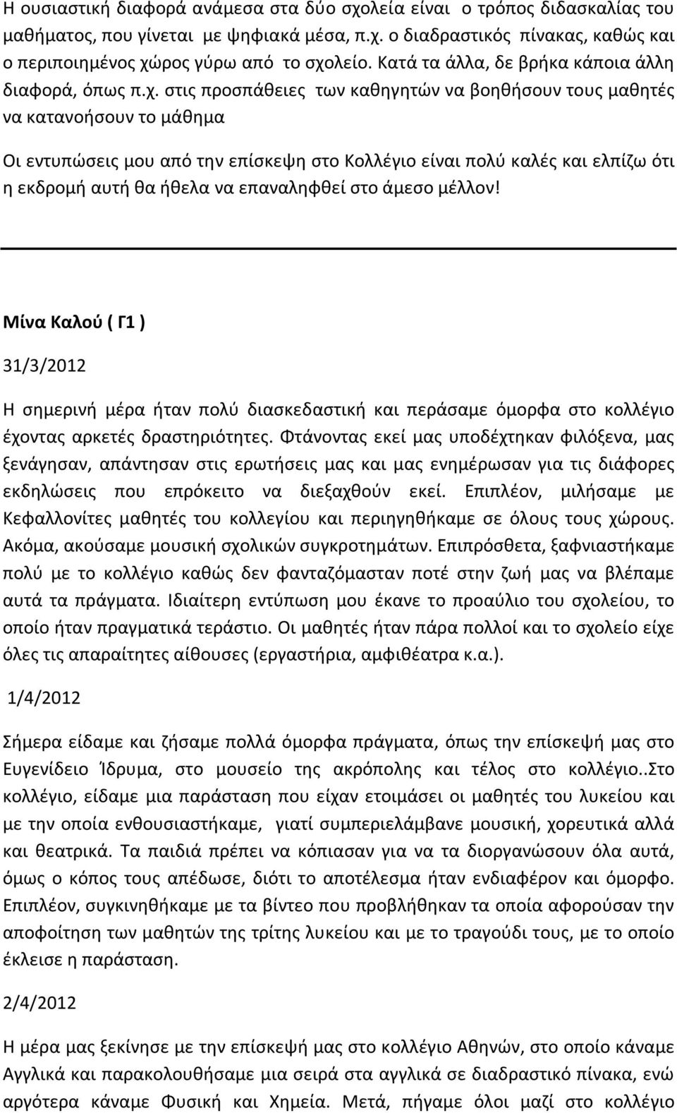 στις προσπάθειες των καθηγητών να βοηθήσουν τους μαθητές να κατανοήσουν το μάθημα Οι εντυπώσεις μου από την επίσκεψη στο Κολλέγιο είναι πολύ καλές και ελπίζω ότι η εκδρομή αυτή θα ήθελα να