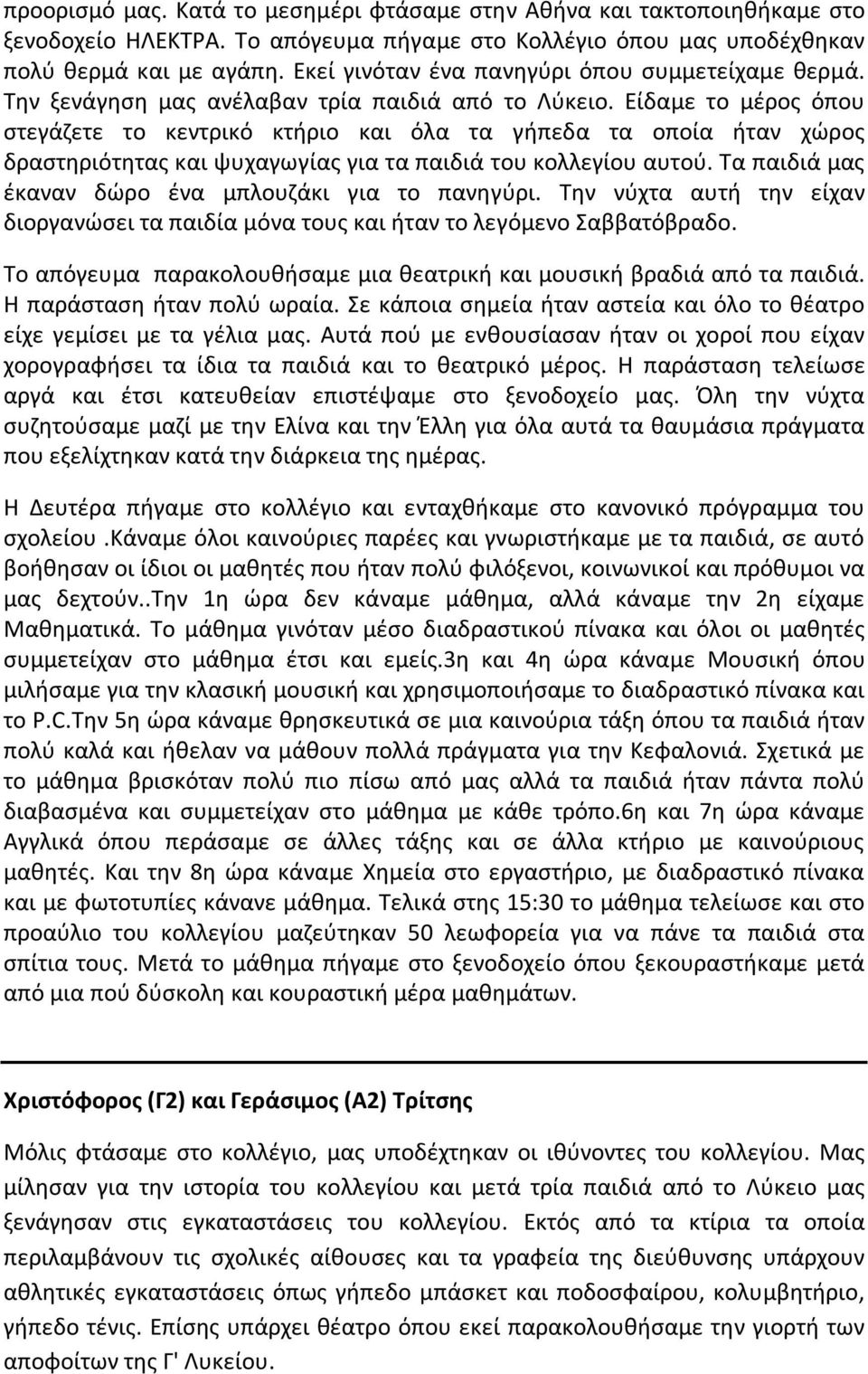 Είδαμε το μέρος όπου στεγάζετε το κεντρικό κτήριο και όλα τα γήπεδα τα οποία ήταν χώρος δραστηριότητας και ψυχαγωγίας για τα παιδιά του κολλεγίου αυτού.