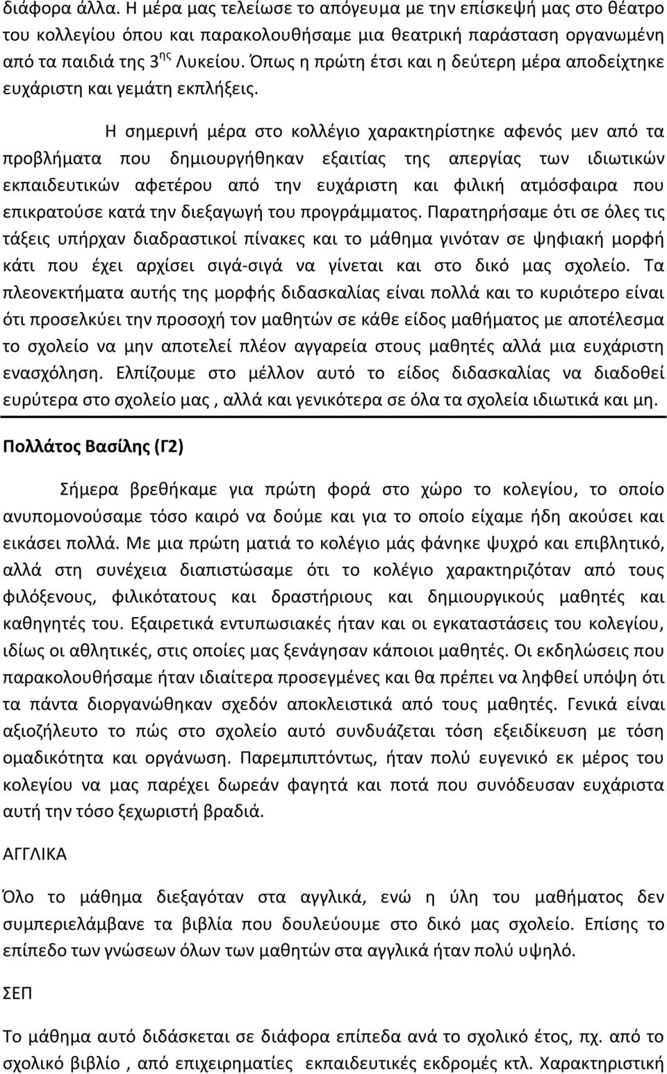 Η σημερινή μέρα στο κολλέγιο χαρακτηρίστηκε αφενός μεν από τα προβλήματα που δημιουργήθηκαν εξαιτίας της απεργίας των ιδιωτικών εκπαιδευτικών αφετέρου από την ευχάριστη και φιλική ατμόσφαιρα που