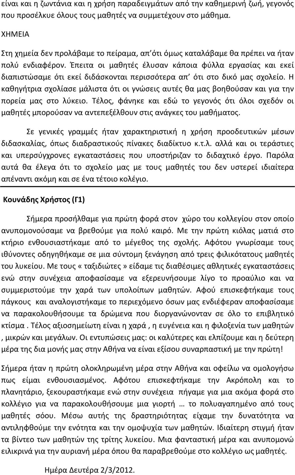 Έπειτα οι μαθητές έλυσαν κάποια φύλλα εργασίας και εκεί διαπιστώσαμε ότι εκεί διδάσκονται περισσότερα απ ότι στο δικό μας σχολείο.