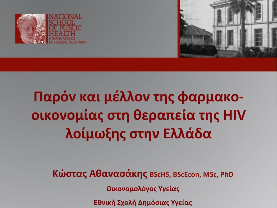 Κώστας Αθανασάκης BScHS, BScEcon, MSc, PhD