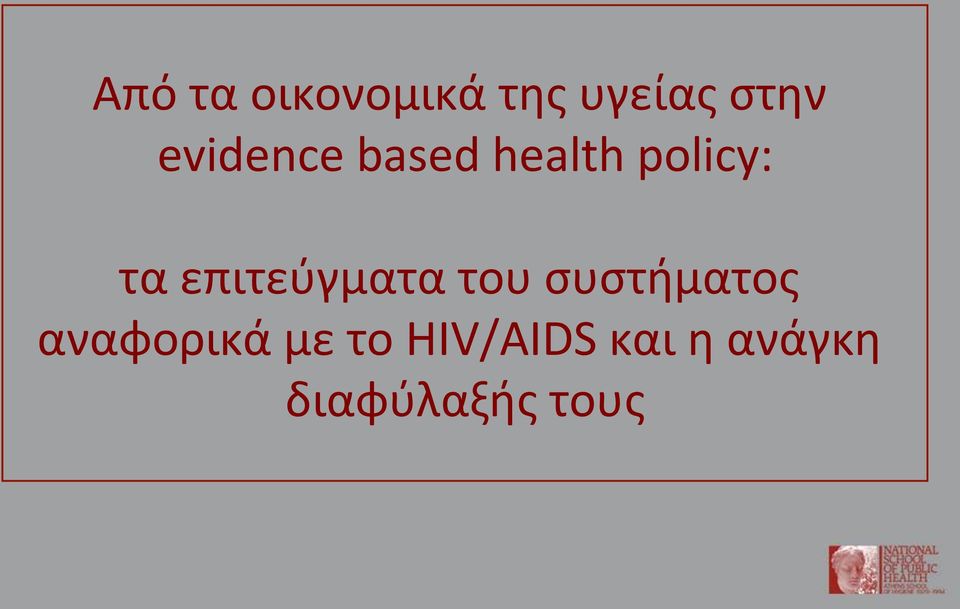 επιτεύγματα του συστήματος αναφορικά