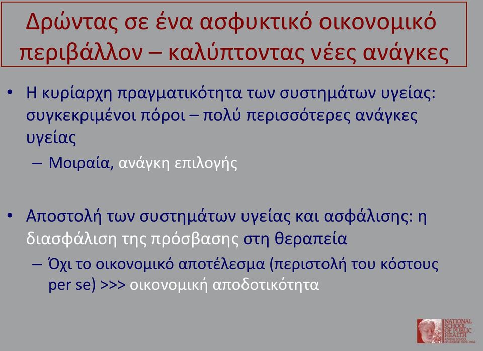 Μοιραία, ανάγκη επιλογής Αποστολή των συστημάτων υγείας και ασφάλισης: η διασφάλιση της