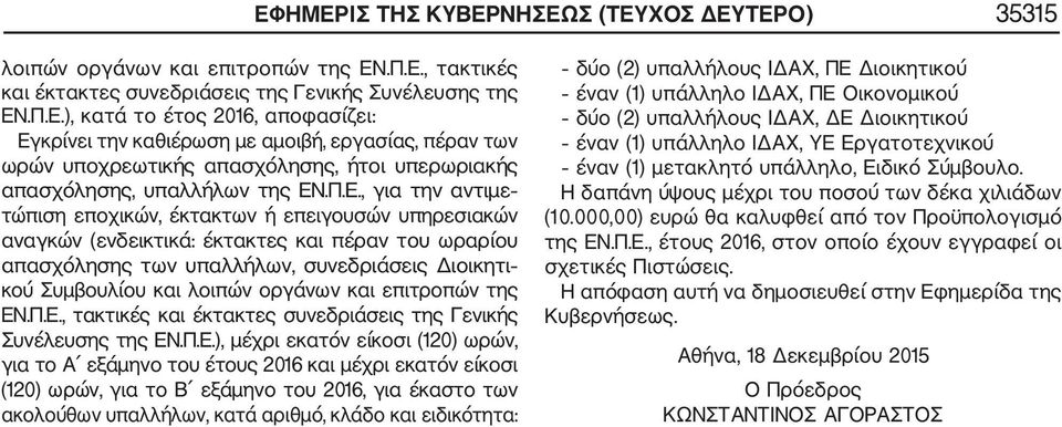 οργάνων και επιτροπών της ΕΝ