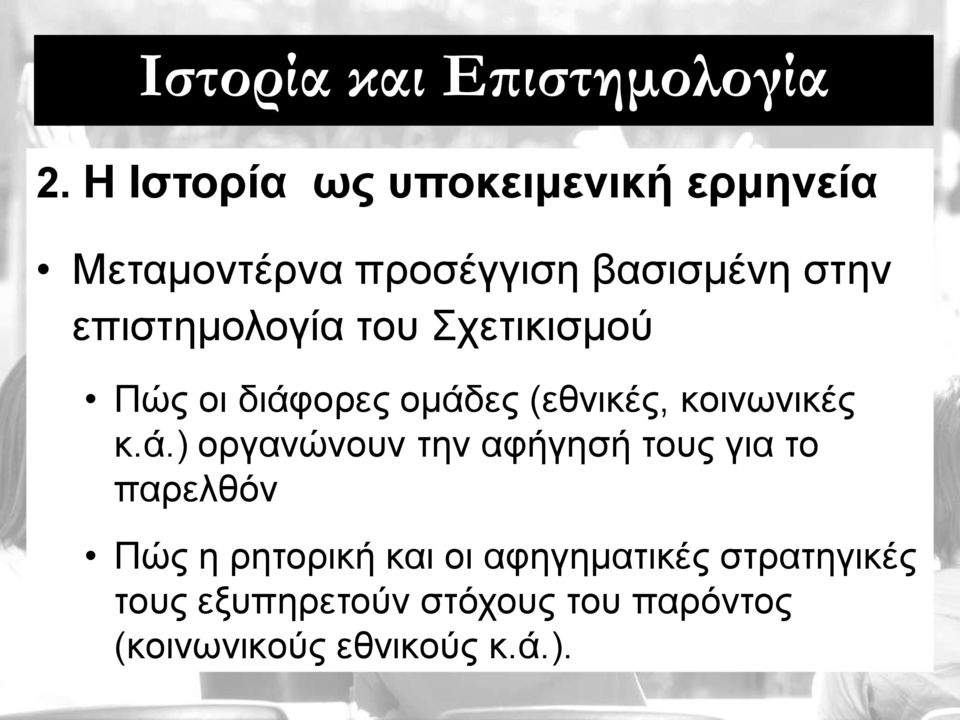 επηζηεκνινγία ηνπ ρεηηθηζκνύ Πώο νη δηάθ