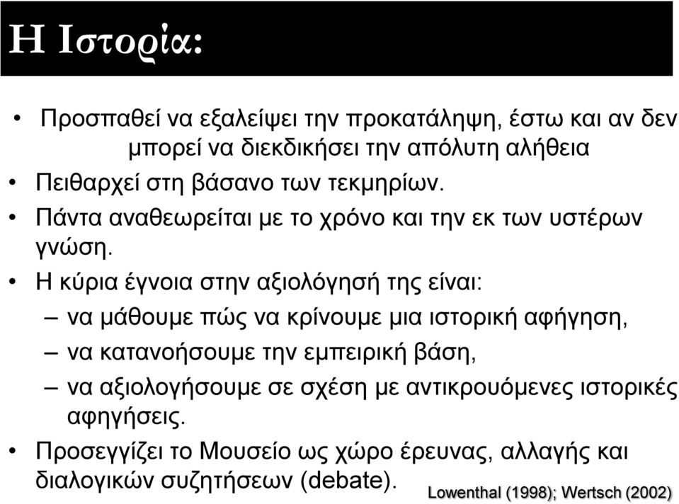 Η θύξηα έγλνηα ζηελ αμηνιόγεζή ηεο είλαη: λα κάζνπκε πώο λα θξίλνπκε κηα ηζηνξηθή αθήγεζε, λα θαηαλνήζνπκε ηελ εκπεηξηθή βάζε,