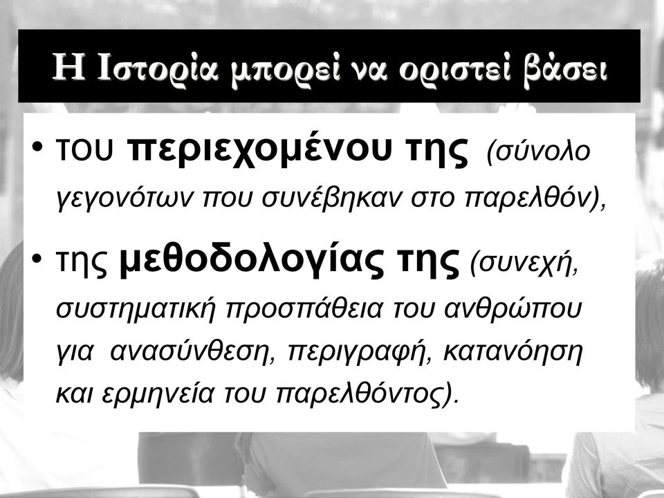 μεθοδολογίαρ ηηρ (σσλετή, σσστεκατηθή προσπάζεηα τοσ