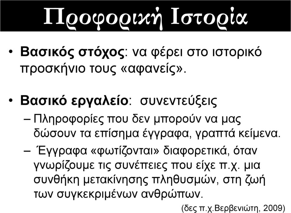 γξαπηά θείκελα. Έγγξαθα «θσηίδνληαη» δηαθνξεηηθά, όηαλ γλσξίδνπκε ηηο ζπλέπεηεο πνπ είρε π.