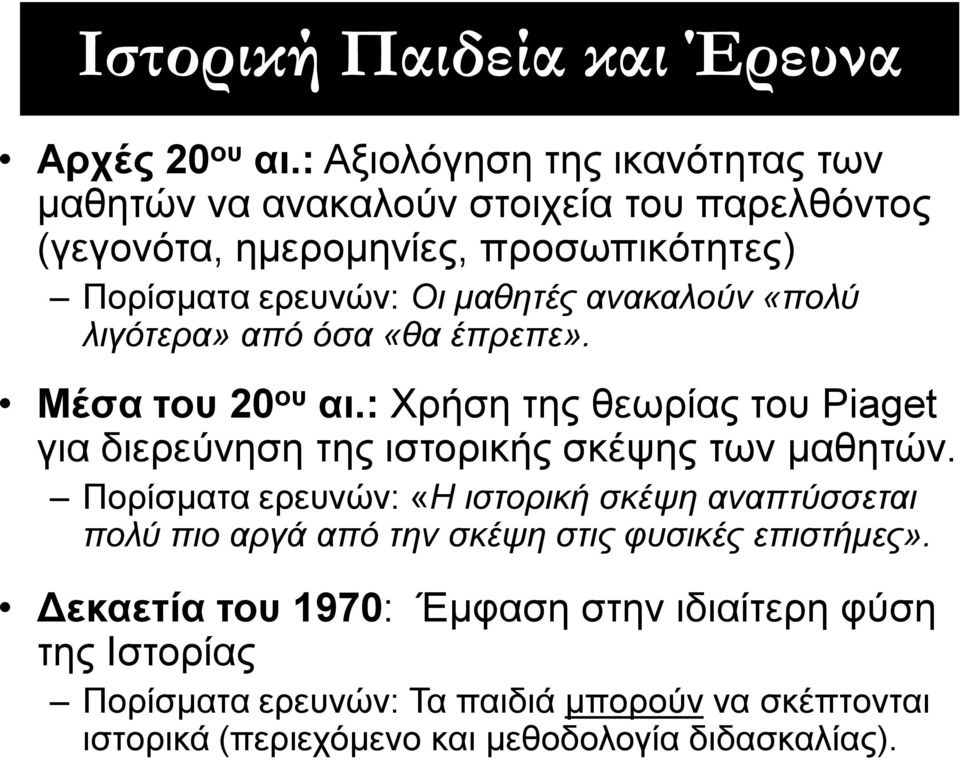 : Αμηνιόγεζε ηεο ηθαλόηεηαο ησλ καζεηώλ λα αλαθαινύλ ζηνηρεία ηνπ παξειζόληνο (γεγνλόηα, εκεξνκελίεο, πξνζσπηθόηεηεο) Πνξίζκαηα εξεπλώλ: Οη καζετές