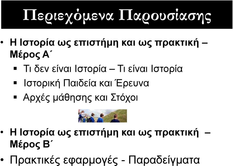 Ιζηνξηθή Παηδεία θαη Έξεπλα Αξρέο κάζεζεο θαη ηόρνη H