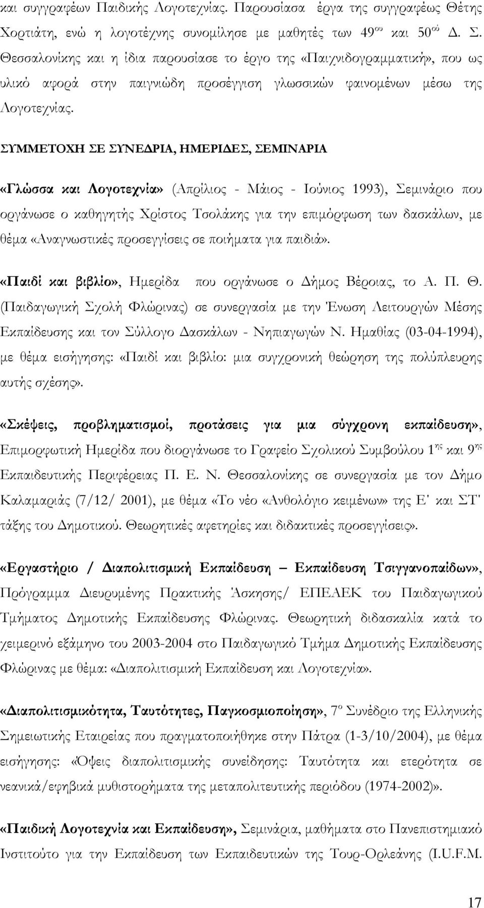 ΤΜΜΕΣΟΦΗ Ε ΤΝΕΔΡΙΑ, ΗΜΕΡΙΔΕ, ΕΜΙΝΑΡΙΑ «Γλώσσα και Λογοτεχνία» (Απρίλιος - Μάιος - Ιούνιος 1993), εμινάριο που οργάνωσε ο καθηγητής Φρίστος Σσολάκης για την επιμόρφωση των δασκάλων, με θέμα