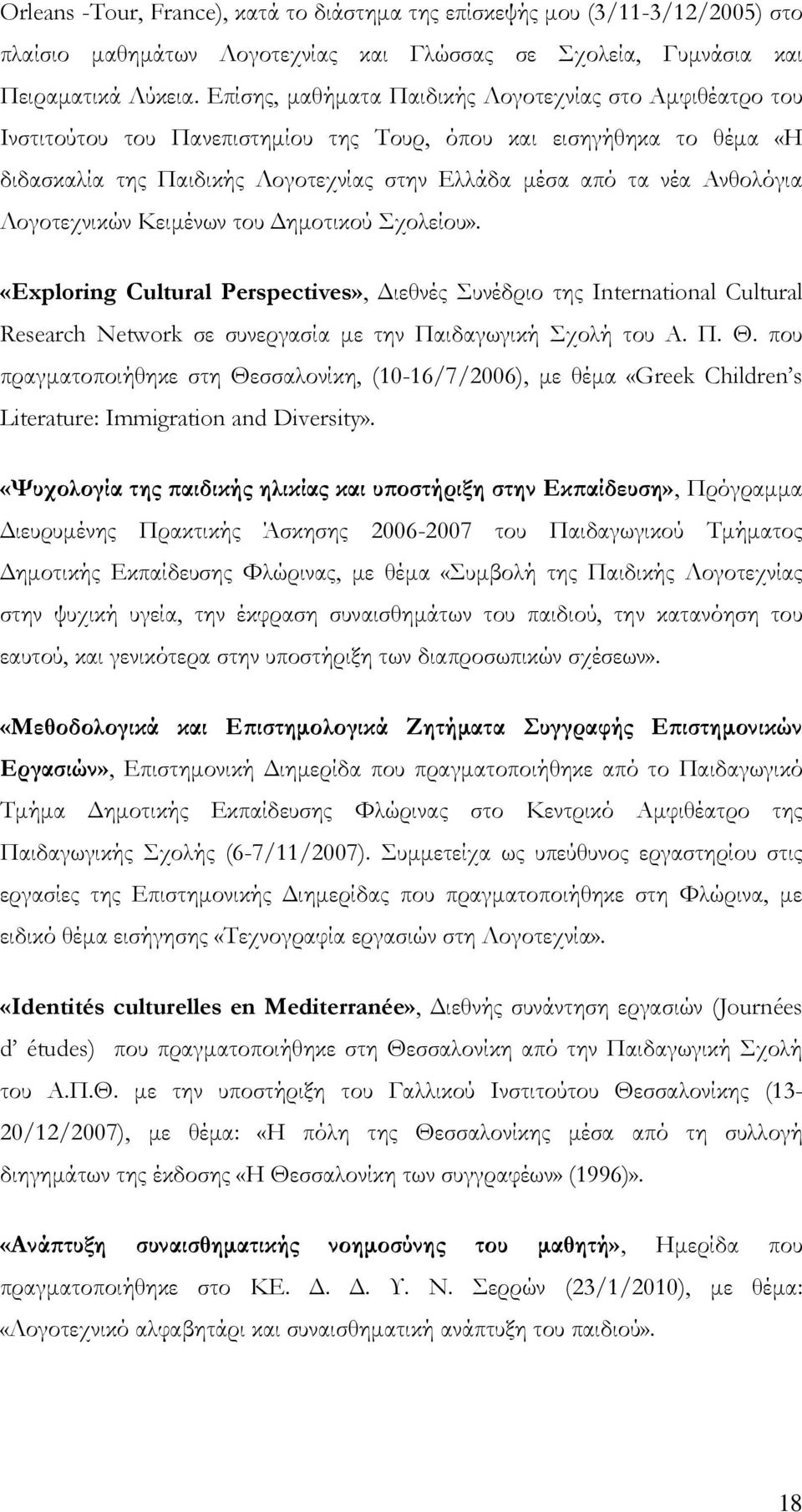 Ανθολόγια Λογοτεχνικών Κειμένων του Δημοτικού χολείου». «Exploring Cultural Perspectives», Διεθνές υνέδριο της International Cultural Research Network σε συνεργασία με την Παιδαγωγική χολή του Α. Π. Θ.