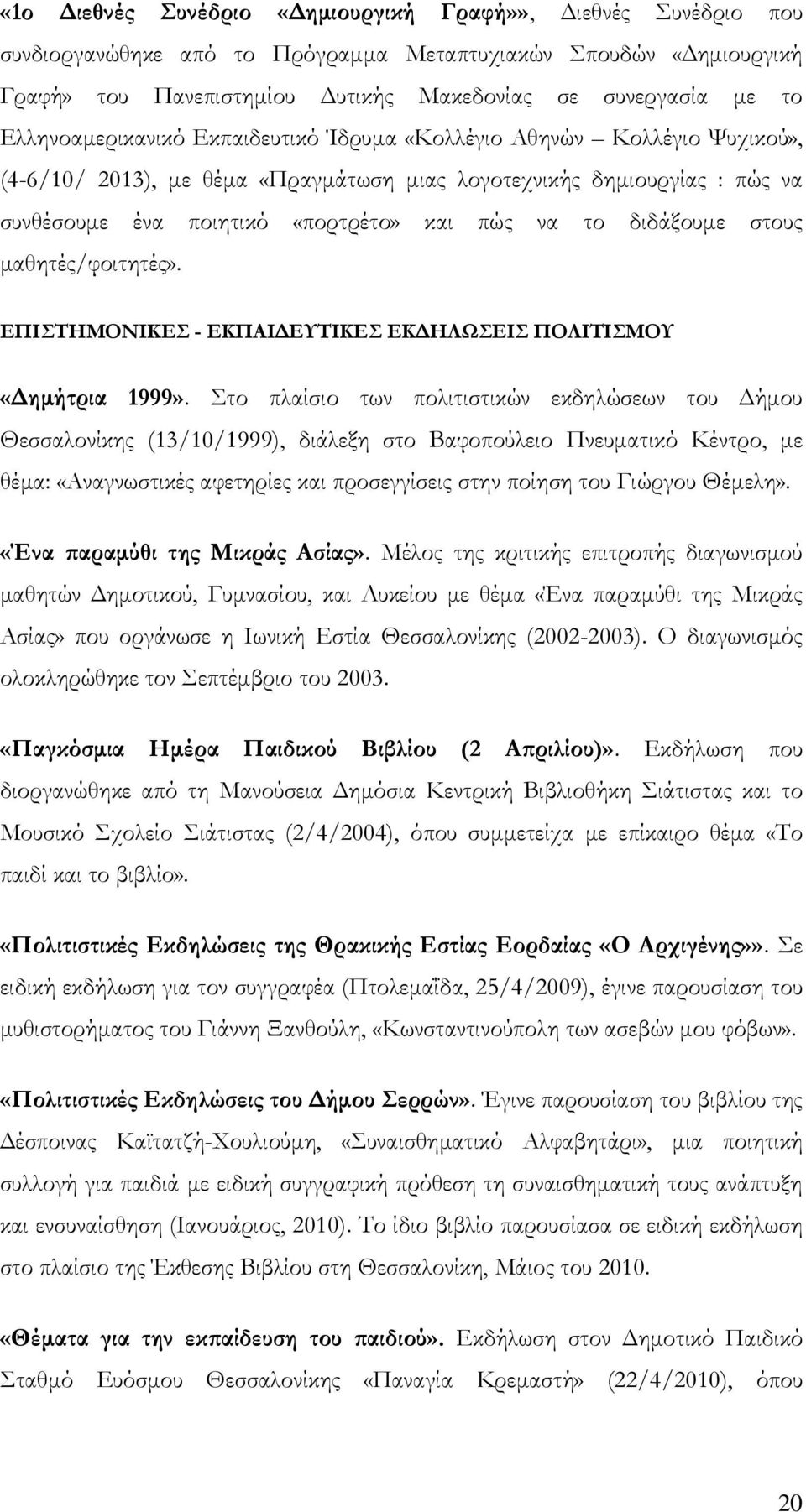 διδάξουμε στους μαθητές/φοιτητές». ΕΠΙΣΗΜΟΝΙΚΕ - ΕΚΠΑΙΔΕΤΣΙΚΕ ΕΚΔΗΛΨΕΙ ΠΟΛΙΣΙΜΟΤ «Δημήτρια 1999».