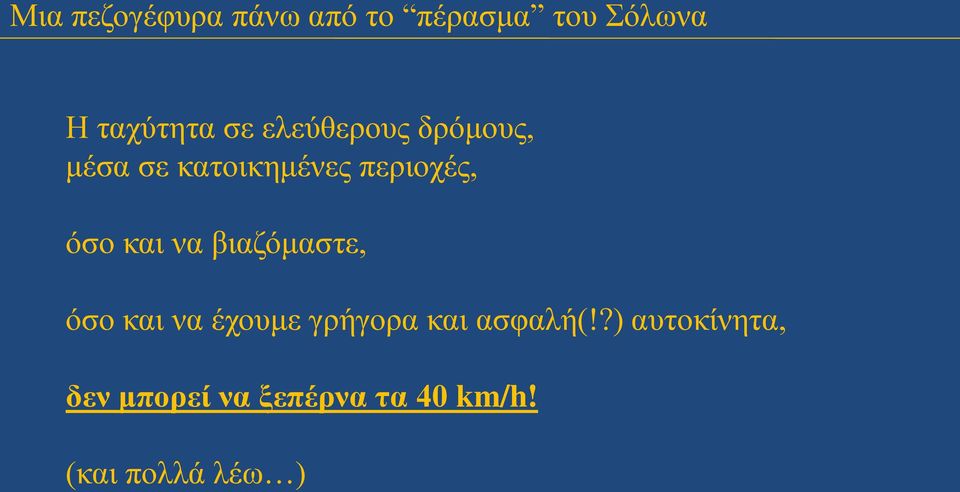 όσο και να έχουμε γρήγορα και ασφαλή(!