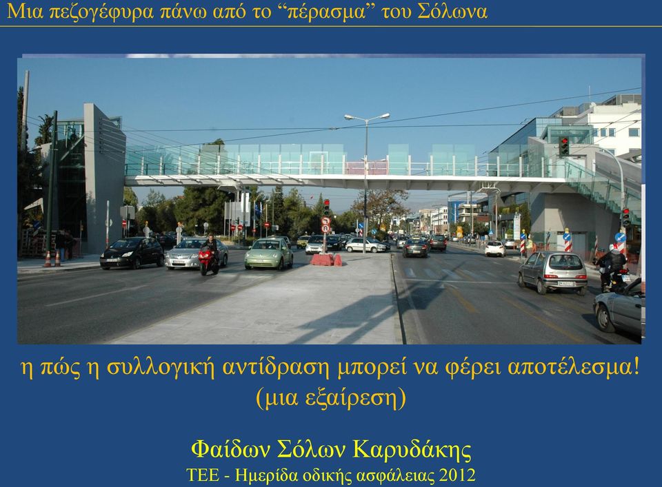 (μια εξαίρεση) Φαίδων Σόλων