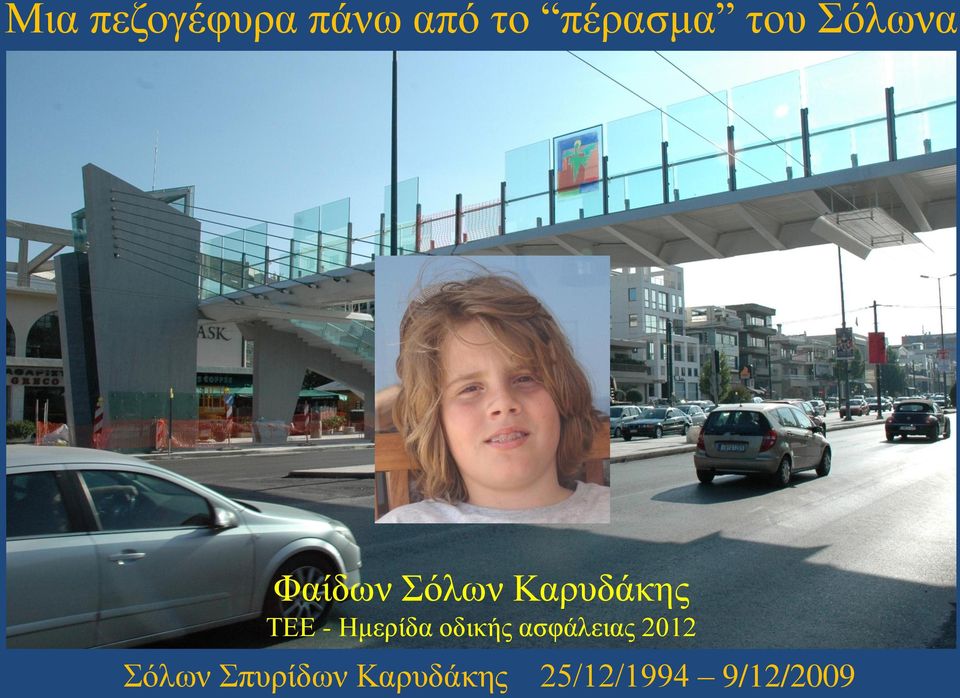 ασφάλειας 2012 Σόλων