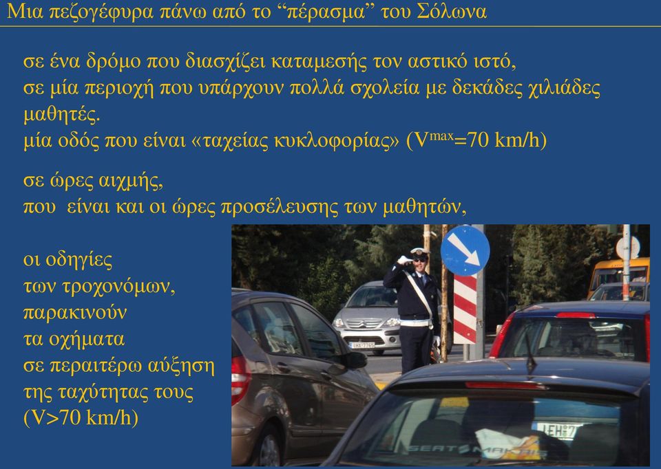 μία οδός που είναι «ταχείας κυκλοφορίας» (V max =70 km/h) σε ώρες αιχμής, που είναι