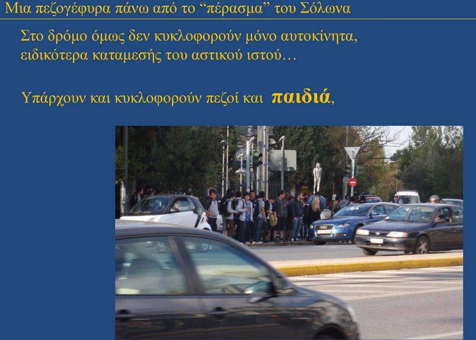 καταμεσής του αστικού ιστού