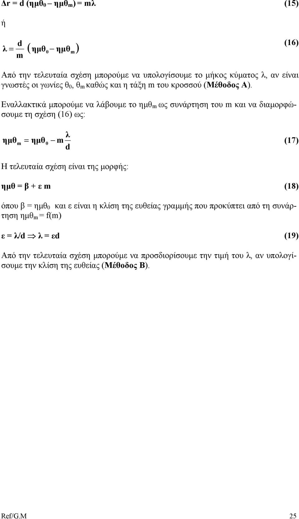 Εναλλακτικά µπορούµε να λάβουµε το ηµθ ως συνάρτηση του και να διαµορφώσουµε τη σχέση (16) ως: ηµθ λ = ηµθ0 (17) d Η τελευταία σχέση είναι της µορφής: