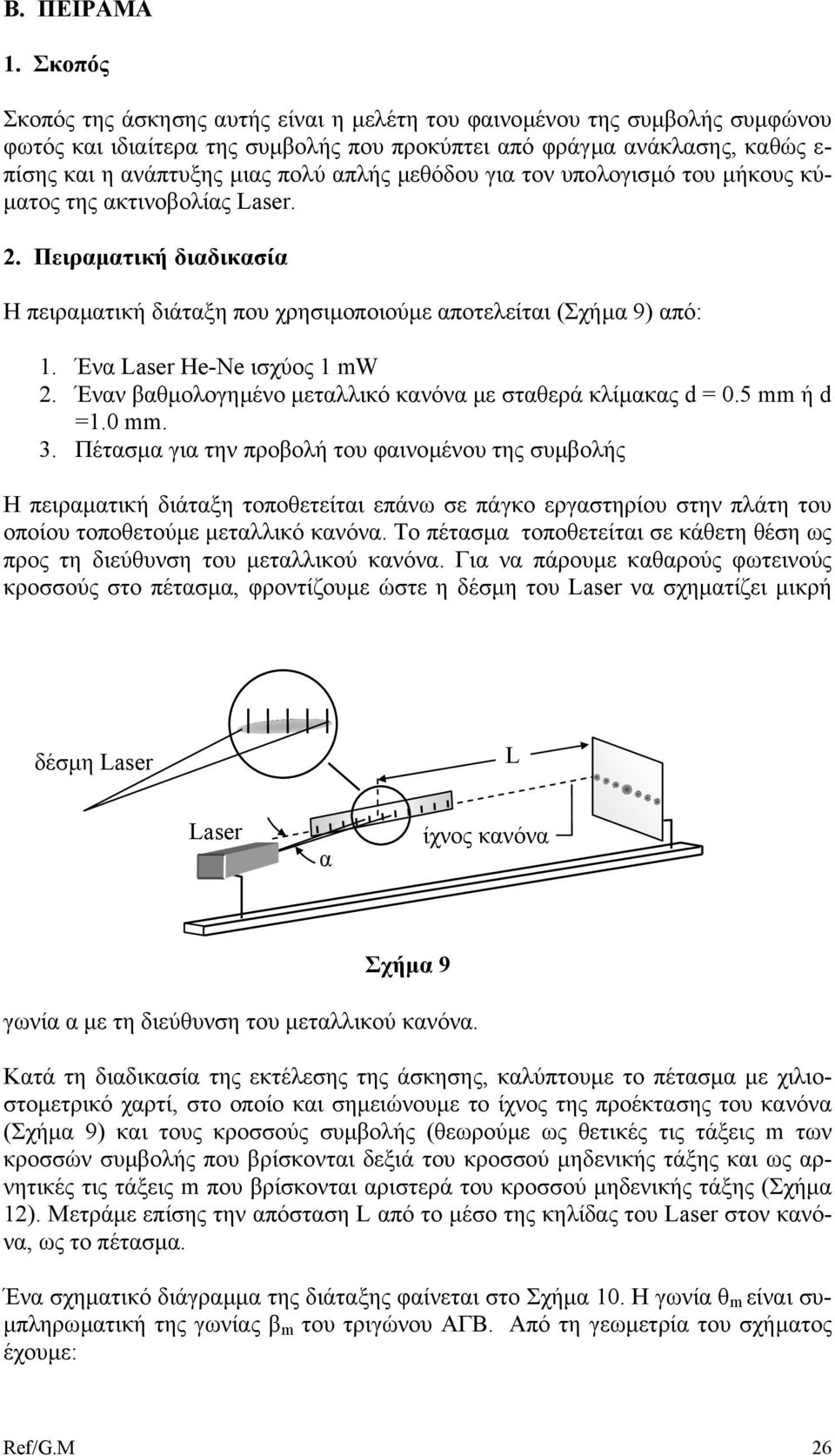 µεθόδου για τον υπολογισµό του µήκους κύ- µατος της ακτινοβολίας Laser. 2. Πειραµατική διαδικασία Η πειραµατική διάταξη που χρησιµοποιούµε αποτελείται (Σχήµα 9) από: 1. Ένα Laser He-Ne ισχύος 1 W 2.