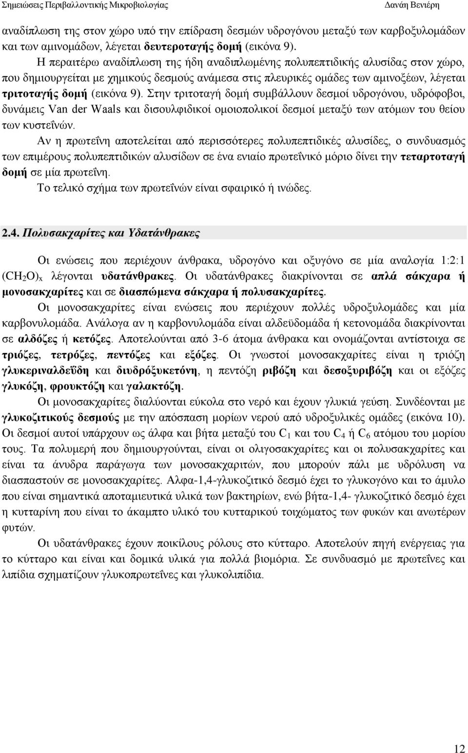 Στην τριτοταγή δομή συμβάλλουν δεσμοί υδρογόνου, υδρόφοβοι, δυνάμεις Van der Waals και δισουλφιδικοί ομοιοπολικοί δεσμοί μεταξύ των ατόμων του θείου των κυστεΐνών.