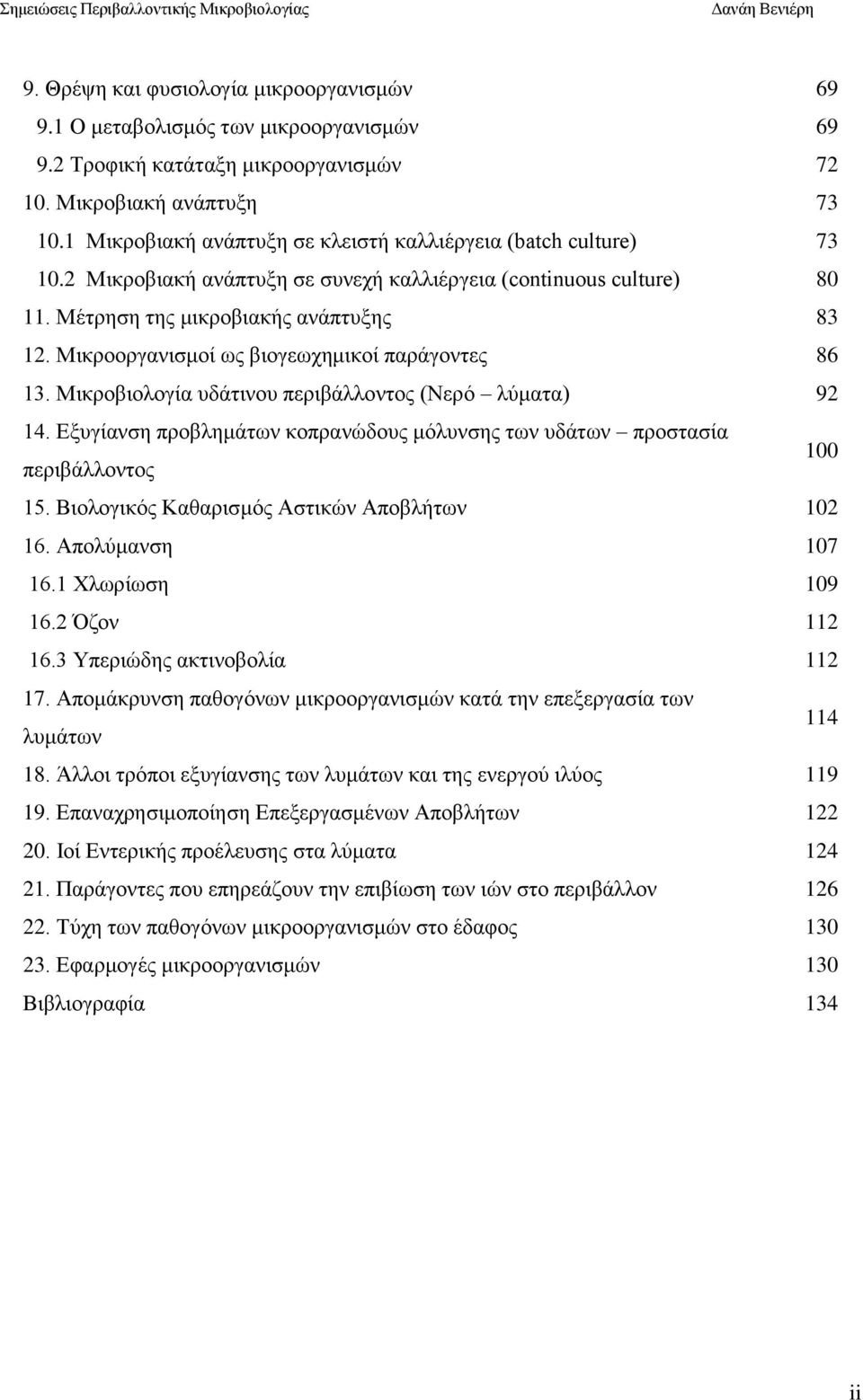 Μικροοργανισμοί ως βιογεωχημικοί παράγοντες 86 13. Μικροβιολογία υδάτινου περιβάλλοντος (Νερό λύματα) 92 14. Εξυγίανση προβλημάτων κοπρανώδους μόλυνσης των υδάτων προστασία περιβάλλοντος 100 15.