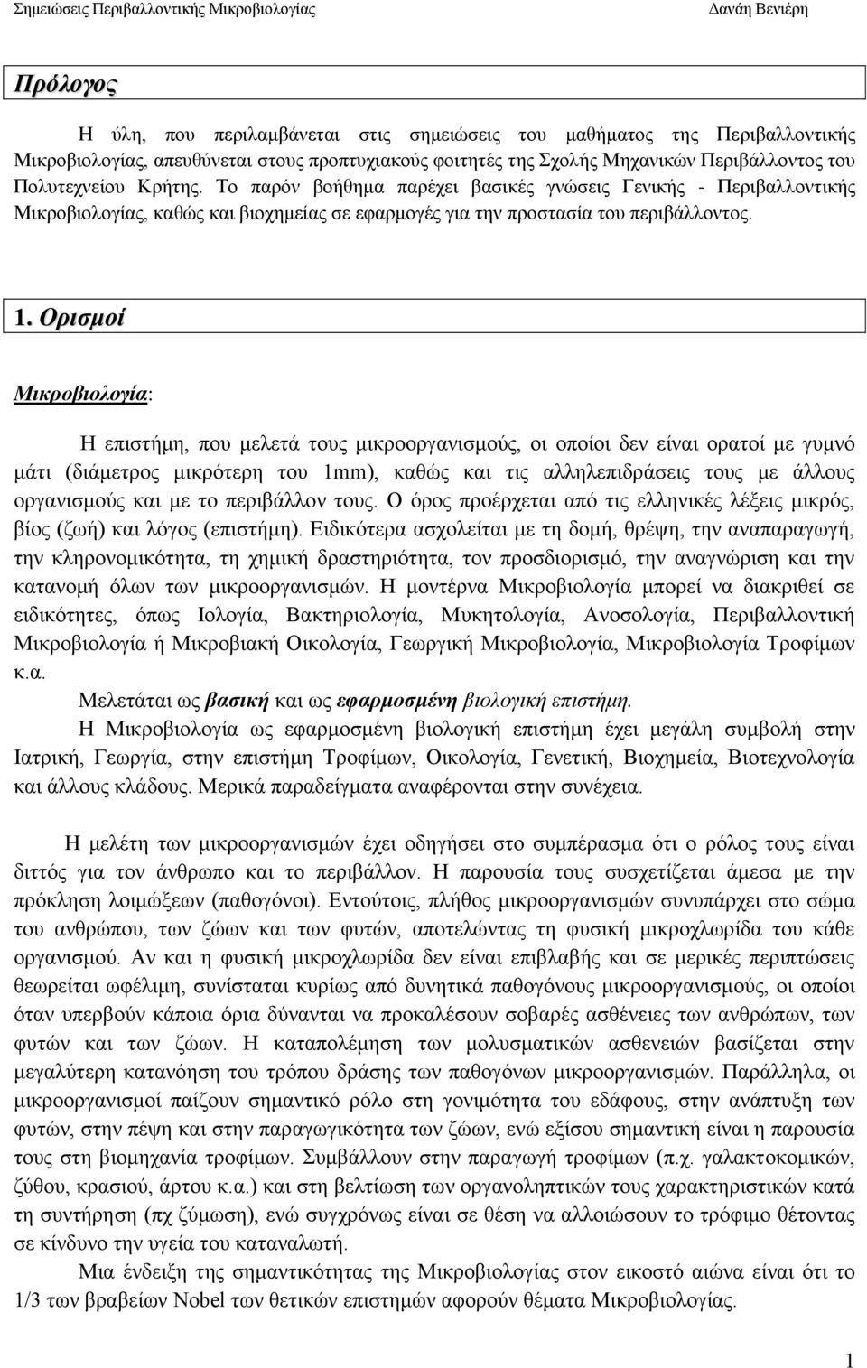 Ορισμοί Μικροβιολογία: Η επιστήμη, που μελετά τους μικροοργανισμούς, οι οποίοι δεν είναι ορατοί με γυμνό μάτι (διάμετρος μικρότερη του 1mm), καθώς και τις αλληλεπιδράσεις τους με άλλους οργανισμούς