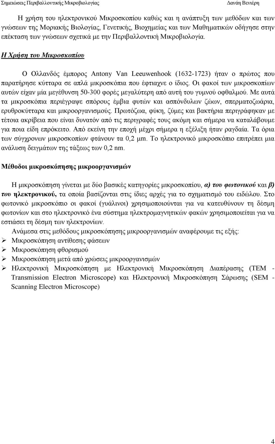 Οι φακοί των μικροσκοπίων αυτών είχαν μία μεγέθυνση 50-300 φορές μεγαλύτερη από αυτή του γυμνού οφθαλμού.