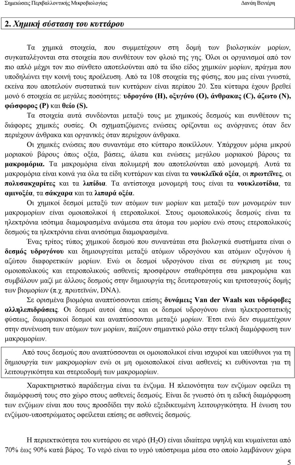 Από τα 108 στοιχεία της φύσης, που μας είναι γνωστά, εκείνα που αποτελούν συστατικά των κυττάρων είναι περίπου 20.