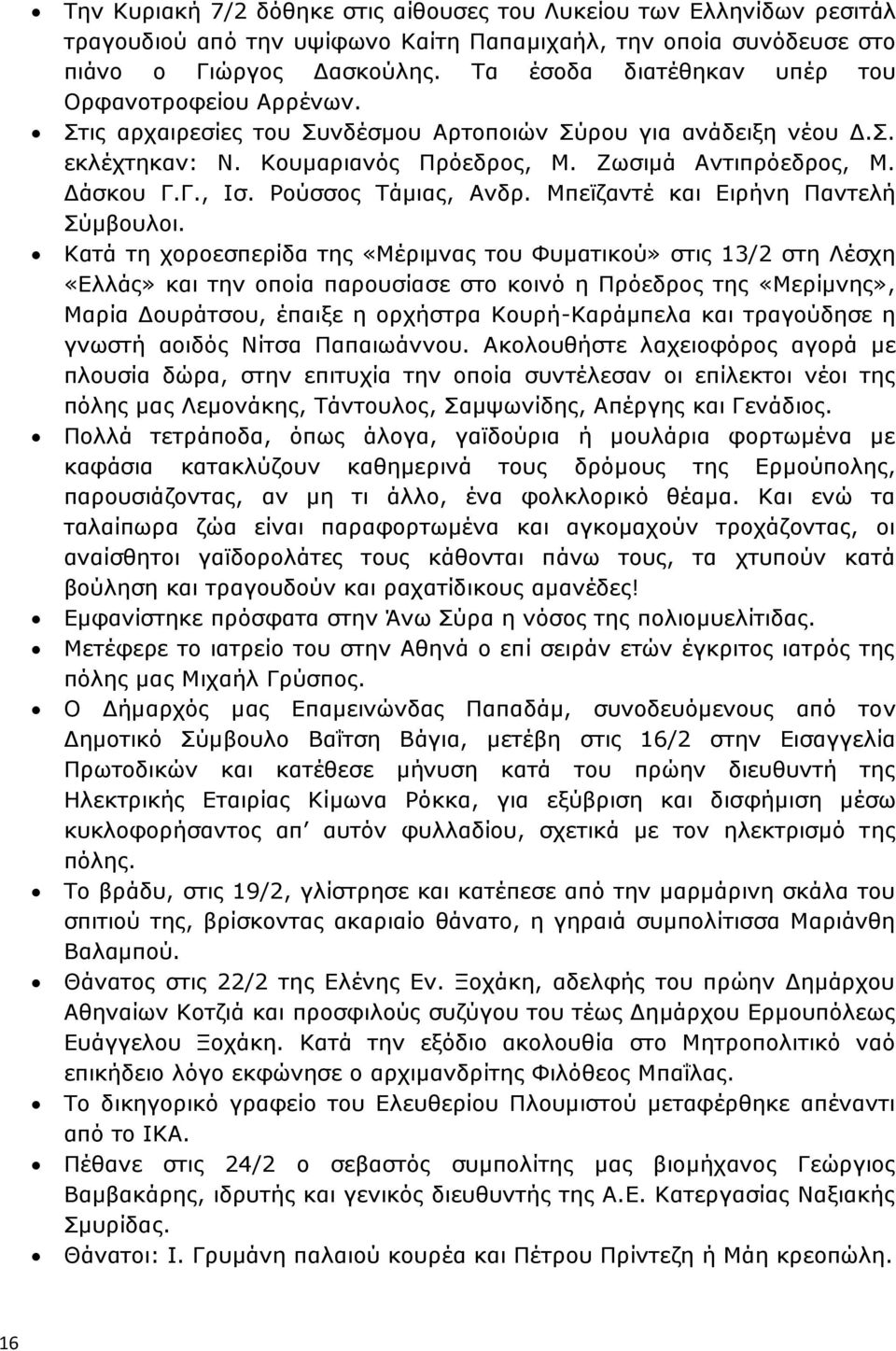 Γ., Ισ. Ρούσσος Τάμιας, Ανδρ. Μπεϊζαντέ και Ειρήνη Παντελή Σύμβουλοι.