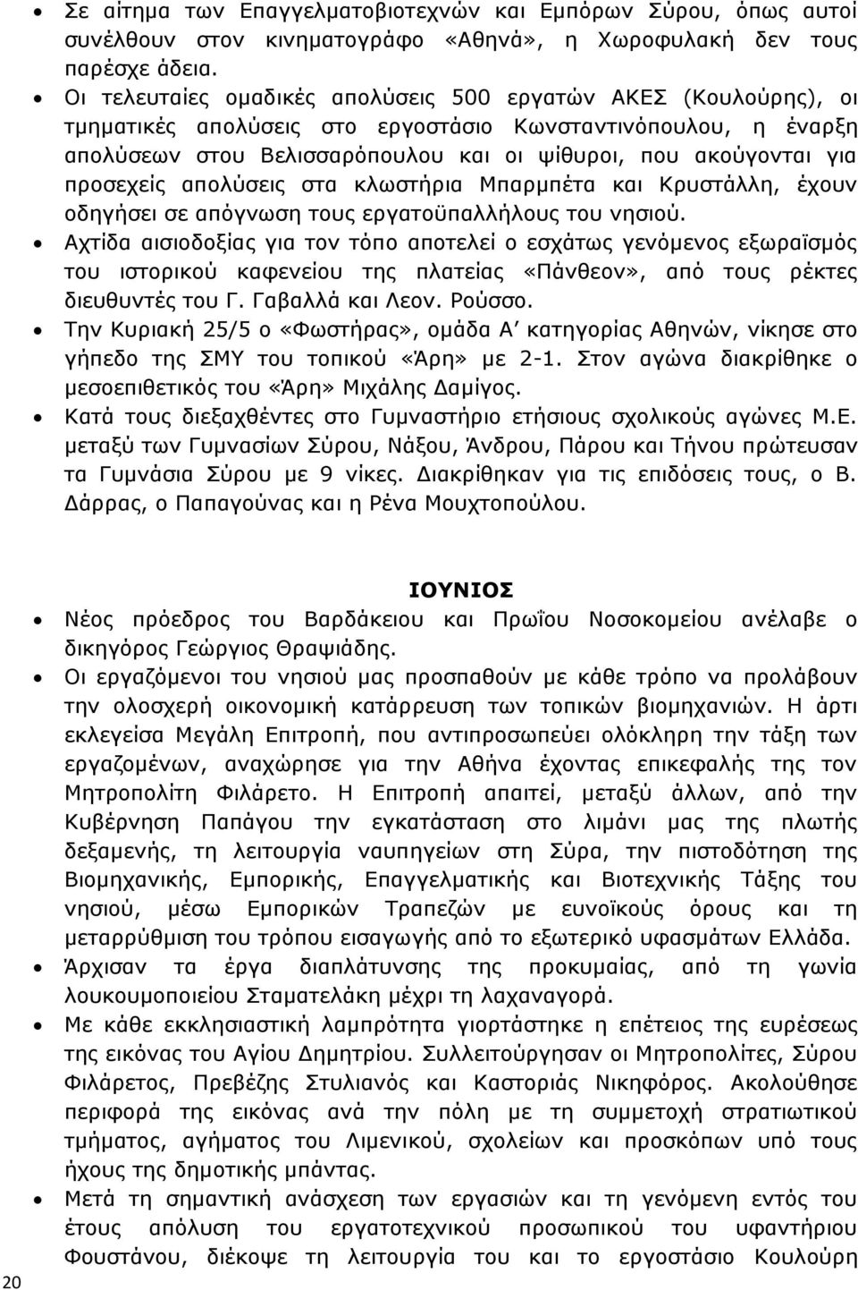 προσεχείς απολύσεις στα κλωστήρια Μπαρμπέτα και Κρυστάλλη, έχουν οδηγήσει σε απόγνωση τους εργατοϋπαλλήλους του νησιού.