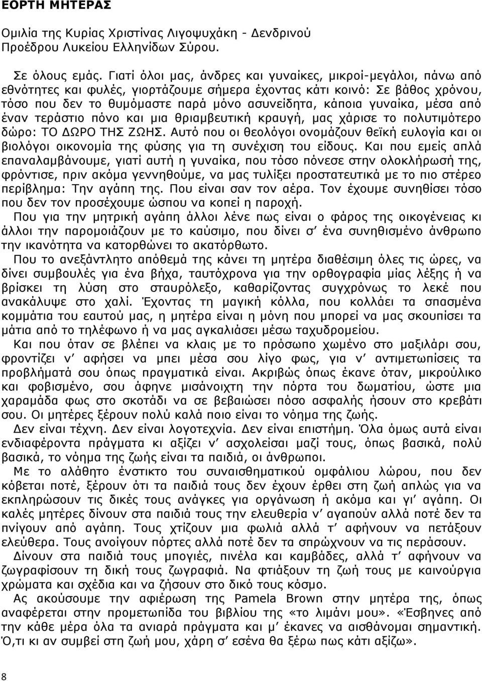 γυναίκα, μέσα από έναν τεράστιο πόνο και μια θριαμβευτική κραυγή, μας χάρισε το πολυτιμότερο δώρο: ΤΟ ΔΩΡΟ ΤΗΣ ΖΩΗΣ.