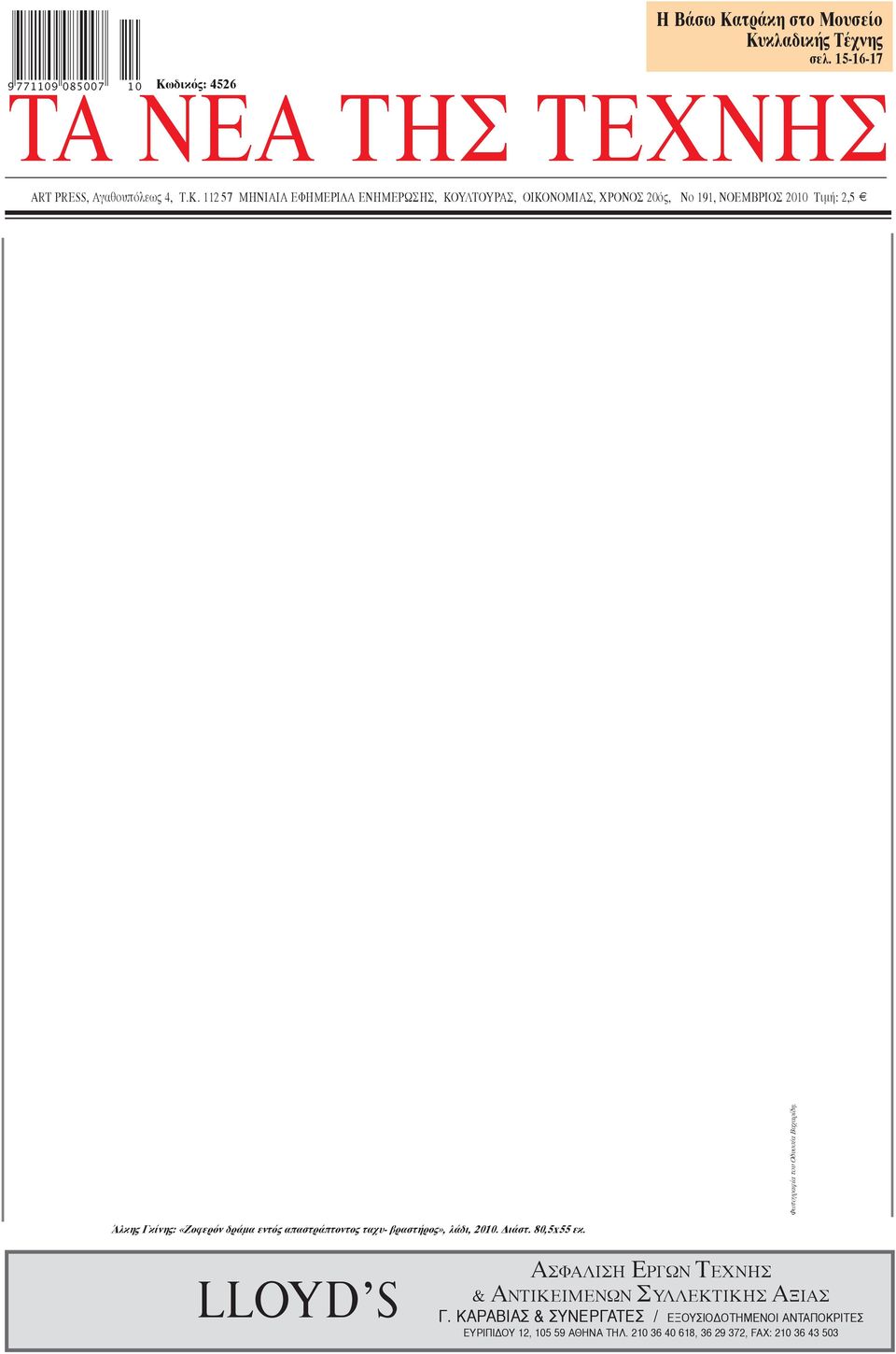Άλκης Γκίνης: «Ζοφερόν δράμα εντός απαστράπτοντος ταχυ- βραστήρος», λάδι, 2010. Διάστ. 80,5x55 εκ.