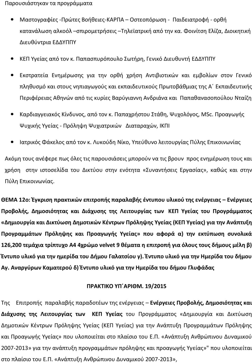 Παπασπυρόπουλο Σωτήρη, Γενικό Διευθυντή ΕΔΔΥΠΠΥ Εκστρατεία Ενημέρωσης για την ορθή χρήση Αντιβιοτικών και εμβολίων στον Γενικό πληθυσμό και στους νηπιαγωγούς και εκπαιδευτικούς Πρωτοβάθμιας της Α