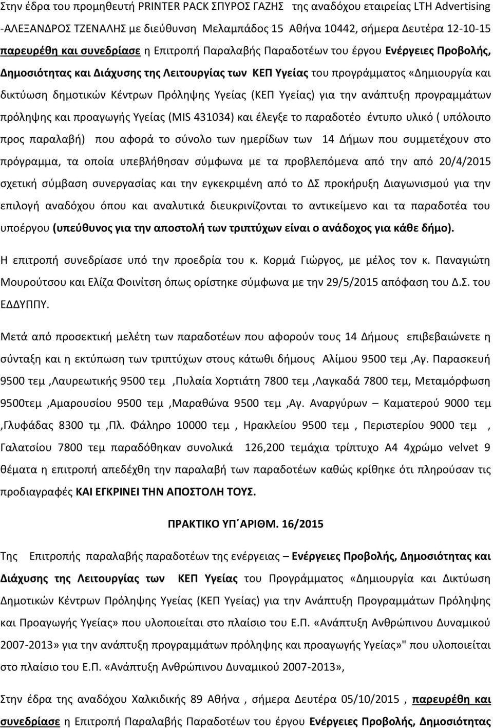 Υγείας) για την ανάπτυξη προγραμμάτων πρόληψης και προαγωγής Υγείας (MIS 431034) και έλεγξε το παραδοτέο έντυπο υλικό ( υπόλοιπο προς παραλαβή) που αφορά το σύνολο των ημερίδων των 14 Δήμων που