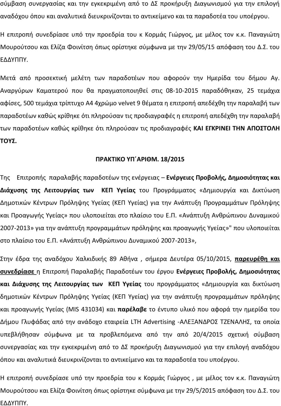 Μετά από προσεκτική μελέτη των παραδοτέων που αφορούν την Ημερίδα του δήμου Αγ.