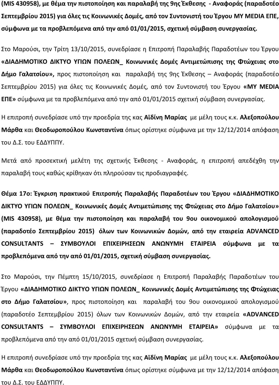 Στο Μαρούσι, την Τρίτη 13/10/2015, συνεδρίασε η Επιτροπή Παραλαβής Παραδοτέων του Έργου «ΔΙΑΔΗΜΟΤΙΚΟ ΔΙΚΤΥΟ ΥΓΙΩΝ ΠΟΛΕΩΝ_ Κοινωνικές Δομές Αντιμετώπισης της Φτώχειας στο Δήμο Γαλατσίου», προς