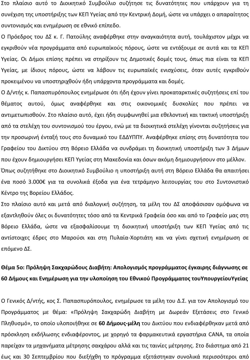 Πατούλης αναφέρθηκε στην αναγκαιότητα αυτή, τουλάχιστον μέχρι να εγκριθούν νέα προγράμματα από ευρωπαϊκούς πόρους, ώστε να εντάξουμε σε αυτά και τα ΚΕΠ Υγείας.