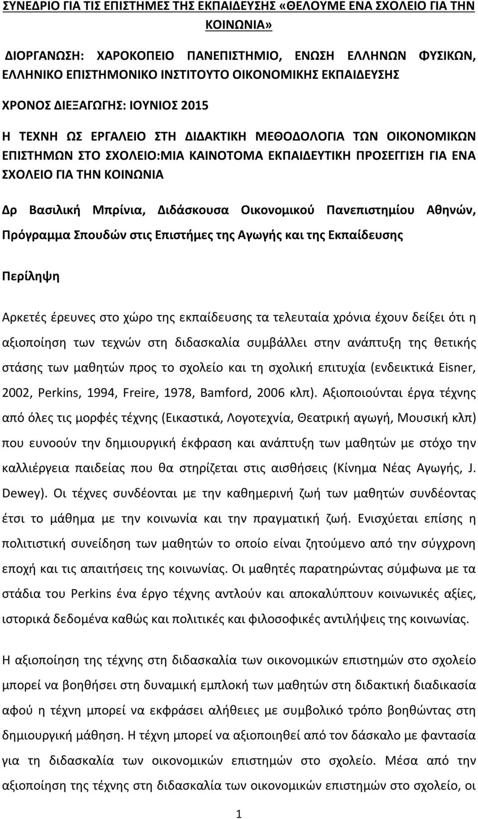 Μπρίνια, Διδάσκουσα Οικονομικού Πανεπιστημίου Αθηνών, Πρόγραμμα Σπουδών στις Επιστήμες της Αγωγής και της Εκπαίδευσης Περίληψη Αρκετές έρευνες στο χώρο της εκπαίδευσης τα τελευταία χρόνια έχουν