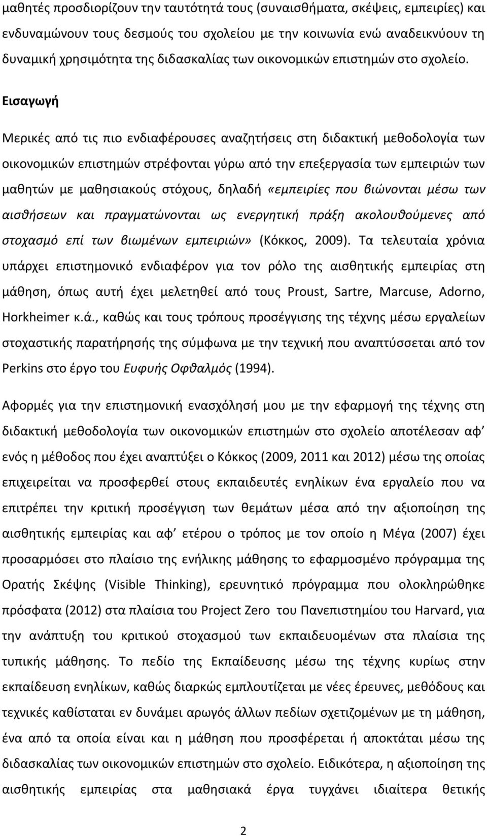 Εισαγωγή Μερικές από τις πιο ενδιαφέρουσες αναζητήσεις στη διδακτική μεθοδολογία των οικονομικών επιστημών στρέφονται γύρω από την επεξεργασία των εμπειριών των μαθητών με μαθησιακούς στόχους, δηλαδή