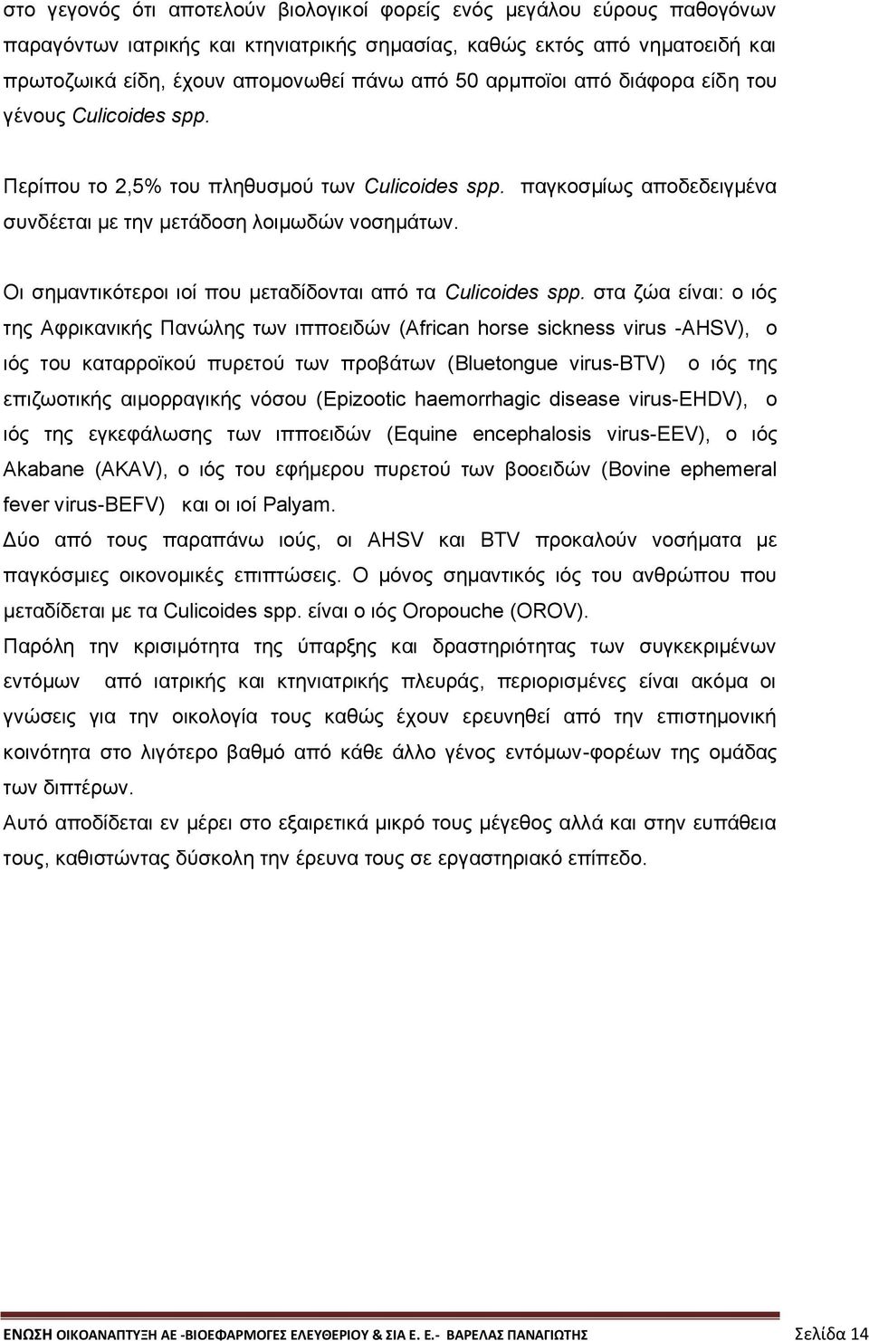 Οι σημαντικότεροι ιοί που μεταδίδονται από τα Culicoides spp.