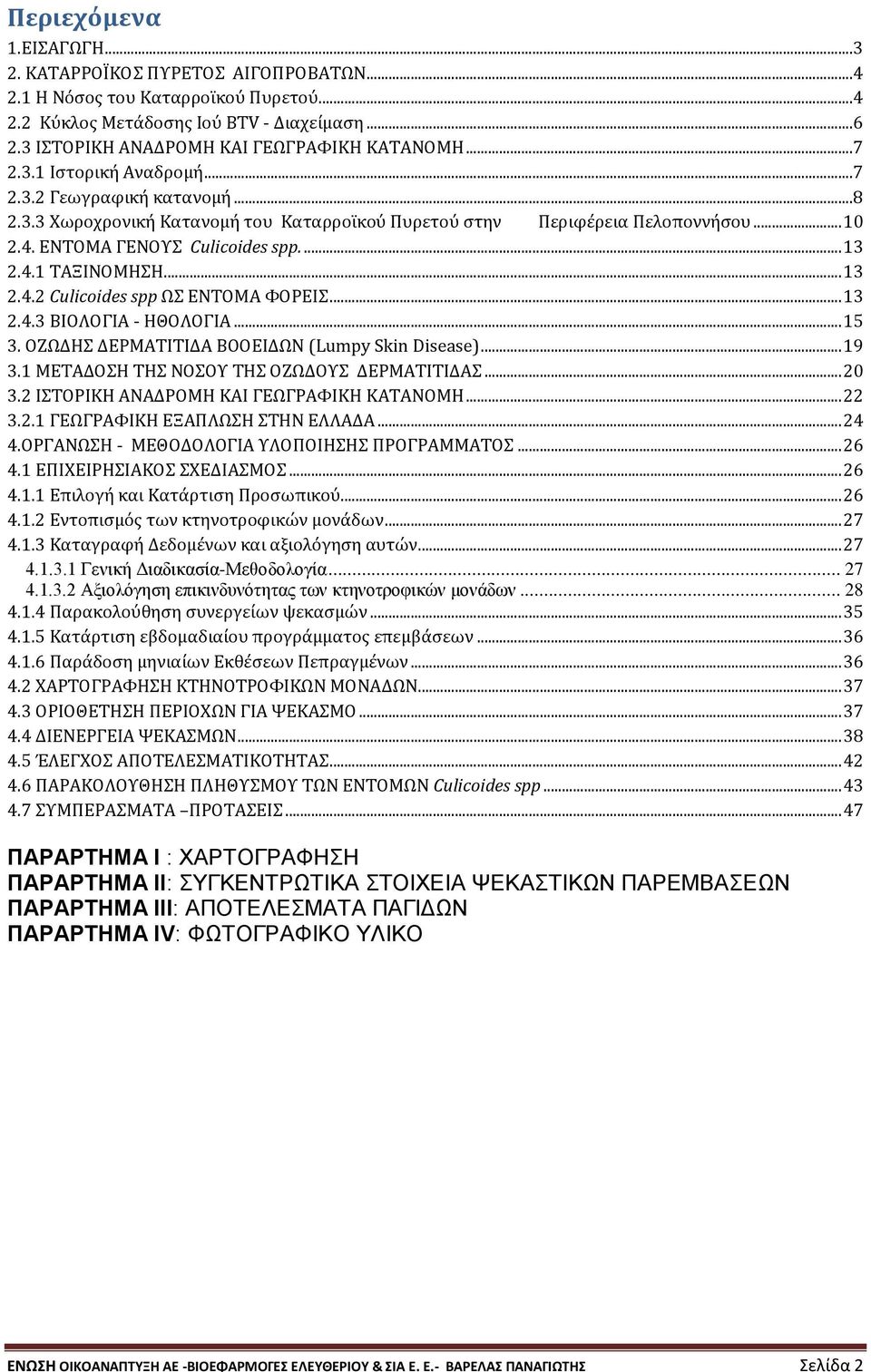 .. 13 2.4.2 Culicoides spp ΩΣ ΕΝΤΟΜA ΦΟΡΕIΣ... 13 2.4.3 ΒΙΟΛΟΓΙΑ - ΗΘΟΛΟΓΙΑ... 15 3. ΟΖΩΔΗΣ ΔΕΡΜΑΤΙΤΙΔΑ ΒΟΟΕΙΔΩΝ (Lumpy Skin Disease)... 19 3.1 ΜΕΤΑΔΟΣΗ ΤΗΣ ΝΟΣΟΥ ΤΗΣ ΟΖΩΔΟΥΣ ΔΕΡΜΑΤΙΤΙΔΑΣ... 20 3.