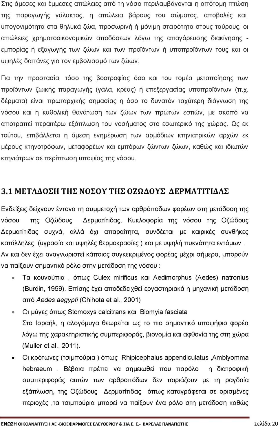 εμβολιασμό των ζώων. Για την προστασία τόσο της βοοτροφίας όσο και του τομέα μεταποίησης των προϊόντων ζωικής παραγωγής (γάλα, κρέας) ή επεξεργασίας υποπροϊόντων (π.χ.