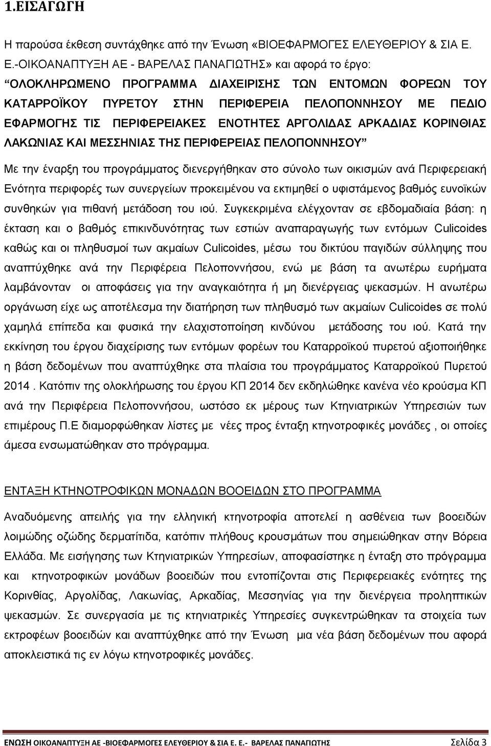 Ε.-ΟΙΚΟΑΝΑΠΤΥΞΗ ΑΕ - ΒΑΡΕΛΑΣ ΠΑΝΑΓΙΩΤΗΣ» και αφορά το έργο: ΟΛΟΚΛΗΡΩΜΕΝΟ ΠΡΟΓΡΑΜΜΑ ΔΙΑΧΕΙΡΙΣΗΣ ΤΩΝ ΕΝΤΟΜΩΝ ΦΟΡΕΩΝ ΤΟΥ ΚΑΤΑΡΡΟΪΚΟΥ ΠΥΡΕΤΟΥ ΣΤΗΝ ΠΕΡΙΦΕΡΕΙΑ ΠΕΛΟΠΟΝΝΗΣΟΥ ΜΕ ΠΕΔΙΟ ΕΦΑΡΜΟΓΗΣ ΤIΣ