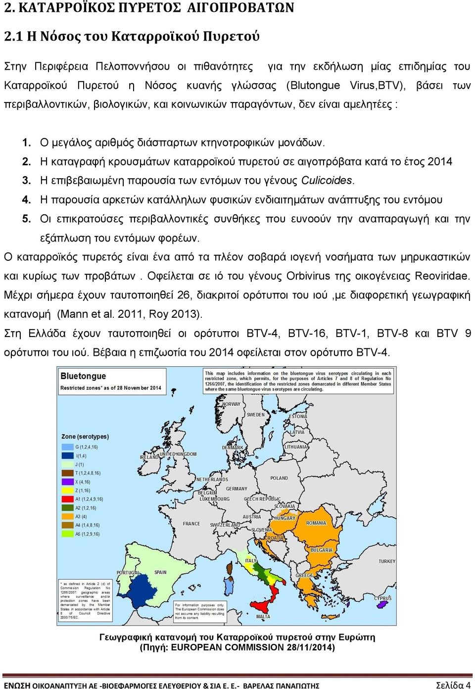 περιβαλλοντικών, βιολογικών, και κοινωνικών παραγόντων, δεν είναι αμελητέες : 1. Ο μεγάλος αριθμός διάσπαρτων κτηνοτροφικών μονάδων. 2.