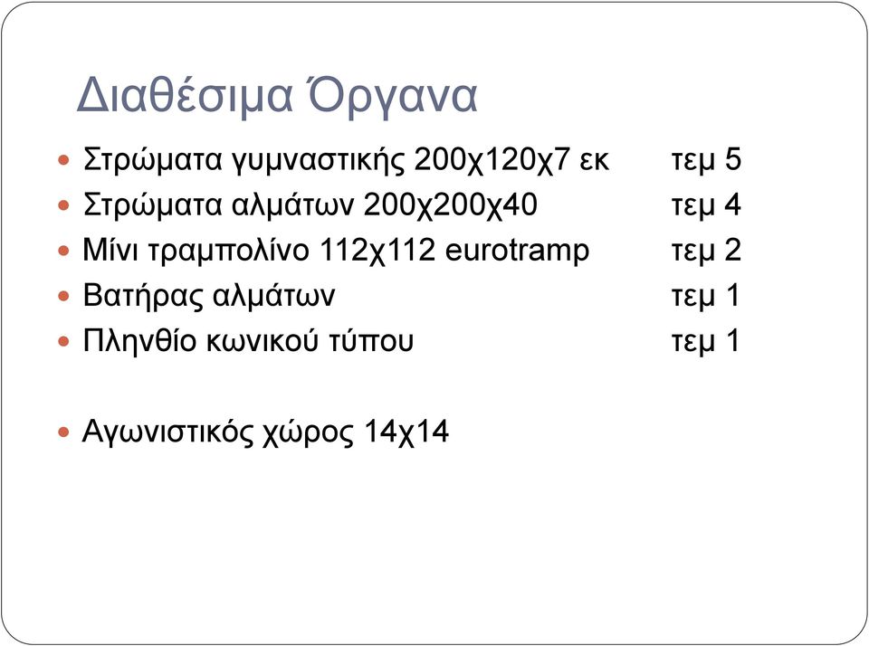 τραμπολίνο 112χ112 eurotramp τεμ 2 Βατήρας αλμάτων